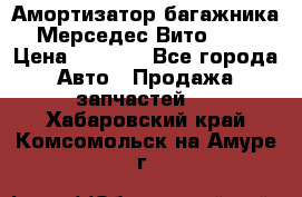 Амортизатор багажника Мерседес Вито 639 › Цена ­ 1 000 - Все города Авто » Продажа запчастей   . Хабаровский край,Комсомольск-на-Амуре г.